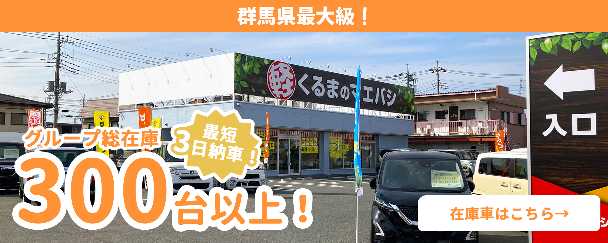 群馬県最大級! くるまのマエバシはグループ総在庫300台以上! 最短3日納車!