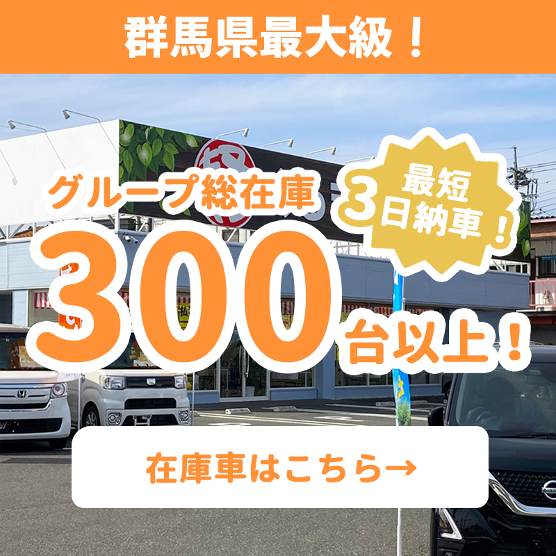 群馬県最大級! くるまのマエバシはグループ総在庫300台以上! 最短3日納車!