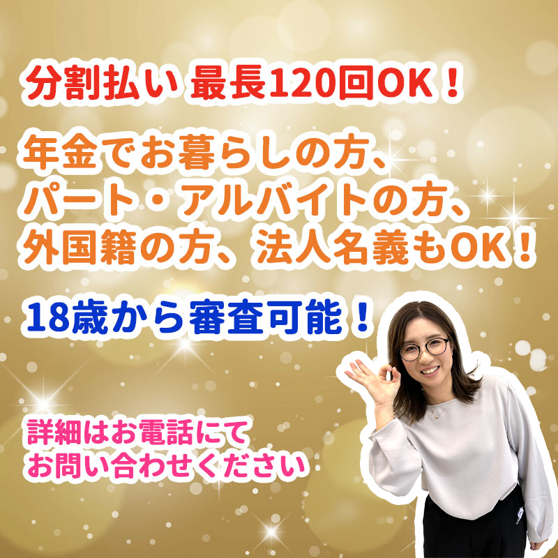 自動車ローン(分割払い) 最長120回OK!