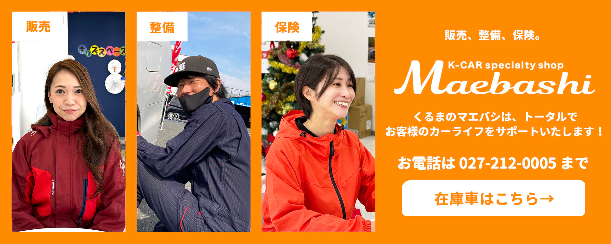 販売、整備、保険。トータルでお客様のカーライフをサポートいたします!