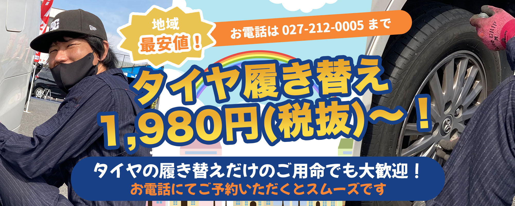 地域最安値! タイヤ履き替え 1,980円(税抜)〜