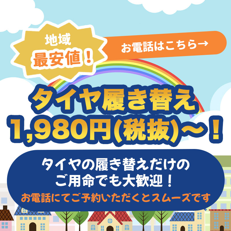 地域最安値! タイヤ履き替え 1,980円(税抜)〜